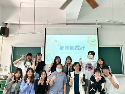 🎊今天是「鄉輔鄉成社團」的第二次社課！圖片