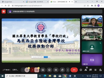 114.05.17【國際教育交流｜馬來西亞鄭雅芬校長線上分享】圖片