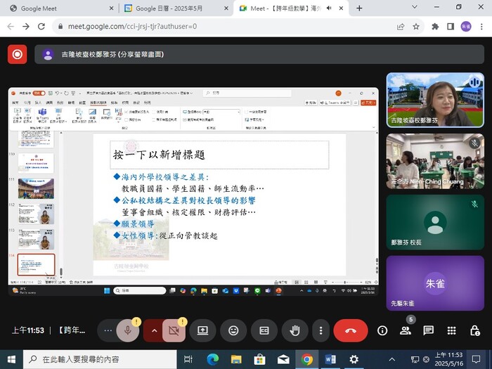 114.05.17【國際教育交流｜馬來西亞鄭雅芬校長線上分享】圖片
