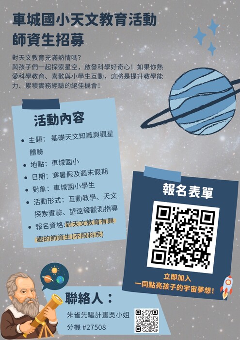 【車城國小天文教育活動——師資生招募】圖片