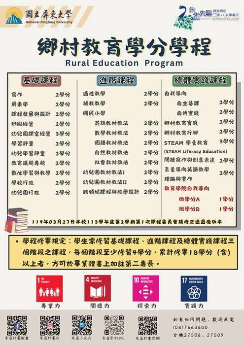 113-2學期開始，經本校課程會議通過後鄉村教育學分學程課程規畫表圖片