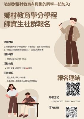 【不論你修過或還沒修過鄉村教育學程，我們都歡迎你來！】圖片