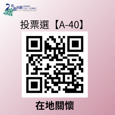 大學社會責任實踐博覽會 -人氣票投票圖片(另開新視窗)