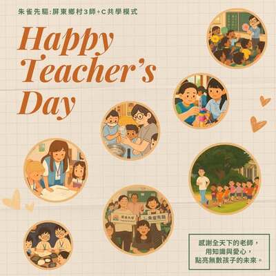 👩‍🏫👨‍🏫 教師節快樂！ 🎉💐圖片