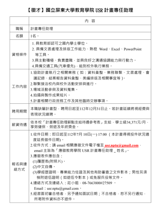 【徵才】國立屏東大學教育學院USR計畫專任助理Image