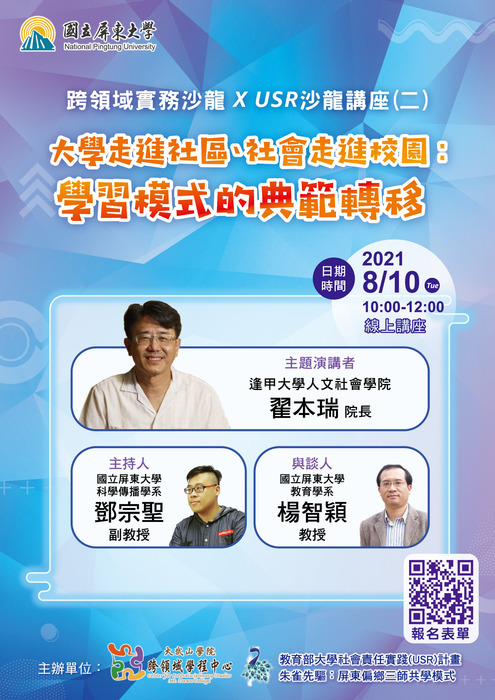 (活動快報)20210810跨領域實務沙龍 x USR沙龍講座(二)-大學走進社區、社會走進校園：學習模式的典範轉移圖片