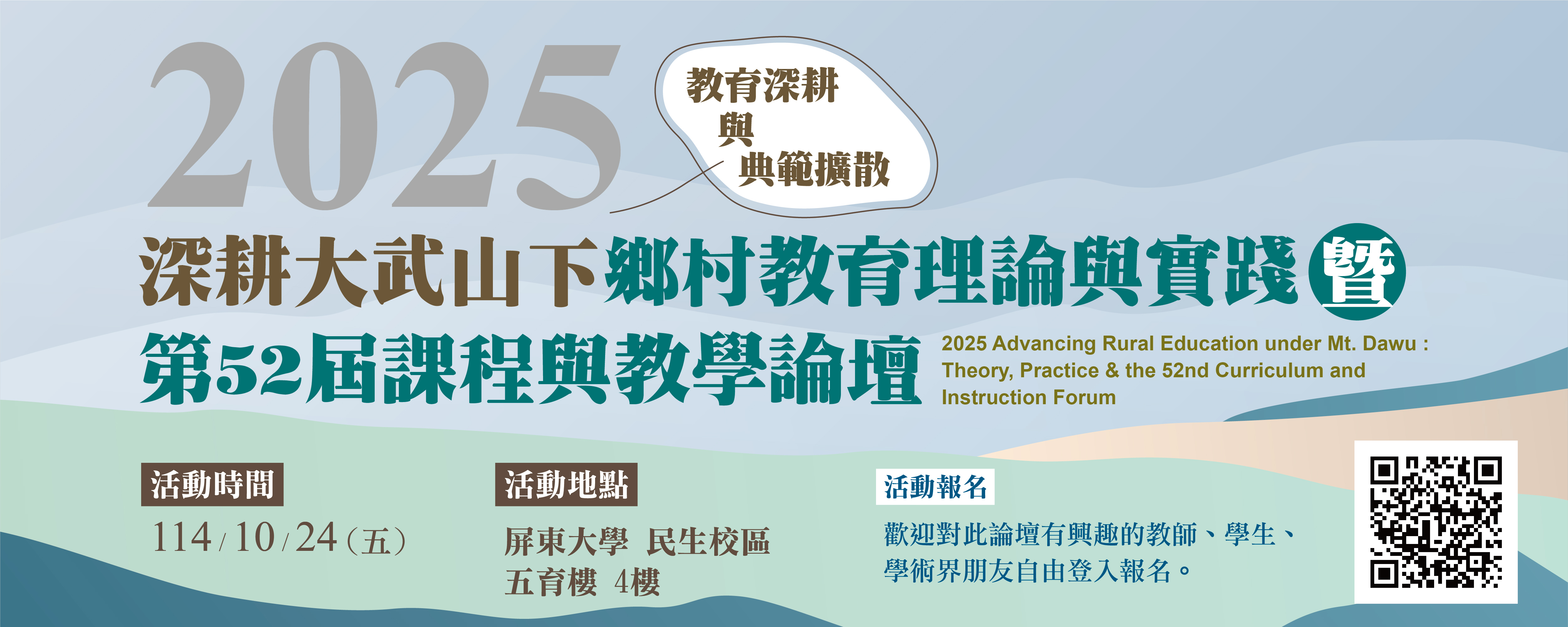 2025深耕大武山下-鄉村教育理論與實踐暨第52屆課程與教學論壇